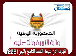 شعار وزارة التربية والتعليم مصر. Ø¸Ù‡Ø±Øª Ø§Ù„Ø§Ù† Ù†ØªÙŠØ¬Ø© Ø§Ù„ØµÙ Ø§Ù„ØªØ§Ø³Ø¹ Ø§Ù„ÙŠÙ…Ù† 2021 Ø¨Ø±Ù‚Ù… Ø§Ù„Ø¬Ù„ÙˆØ³ Ù…Ù† Ù…ÙˆÙ‚Ø¹ ÙˆØ²Ø§Ø±Ø© Ø§Ù„ØªØ±Ø¨ÙŠØ© ÙˆØ§Ù„ØªØ¹Ù„ÙŠÙ… Ù…ØµØ± Ù…ÙƒØ³