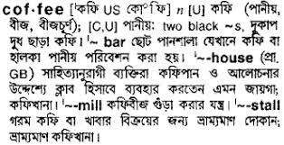 Wattage repair/replacement claim means a claim to have your enrolled product repaired or replaced under these terms and conditions third party service means the provision of the concierge rewards, home installation services, product repair services and all. Coffee Bengali Meaning Coffee Meaning In Bengali At English Bangla Com Coffee à¦¶à¦¬ à¦¦ à¦° à¦¬ à¦² à¦…à¦° à¦¥