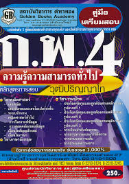 4 สอบกพ มี 2 ระดับ ป.ตรี กับ ป.โท ทุกวุฒิจะสอบได้ก็ต่อเมื่อจบการศึกษาระดับนั้นๆแล้ว สอบกพ คือ ภาค ก ส่วนภาค ข คือการสอบราชการตาม. à¸„ à¸¡ à¸­à¹€à¸•à¸£ à¸¢à¸¡à¸ªà¸­à¸š à¸ à¸ž 4 à¸„à¸§à¸²à¸¡à¸£ à¸„à¸§à¸²à¸¡à¸ªà¸²à¸¡à¸²à¸£à¸–à¸— à¸§à¹„à¸› à¸§ à¸' à¸›à¸£ à¸à¸à¸²à¹‚à¸—