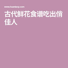 古代鲜花食谱吃出俏佳人