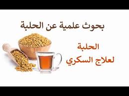 حلبة لعلاج السكري youtube glassware tableware