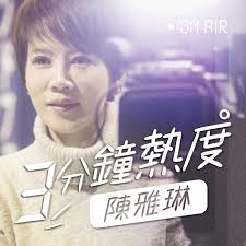 陈雅漫 、 陈曼、 曼宝宝、 依蔓、 陳雅漫vicky、 曼曼. ä¸‰åˆ†é˜ç†±åº¦ Podcast é™³é›…ç³ Listen Notes