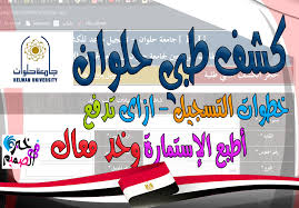 The sixth announcement of the higher education initiative program for graduate studies scholarships for professionals. Ø·Ù„Ø¨ Ø§Ù„Ø§Ù„ØªØ­Ø§Ù‚ Ø¬Ø§Ù…Ø¹Ø© Ø­Ù„ÙˆØ§Ù† Ø®Ø·ÙˆØ§Øª ØªØ³Ø¬ÙŠÙ„ ÙˆØ±ÙØ¹ Ù…Ø³ØªÙ†Ø¯Ø§Øª Ø§Ù„ØªÙ‚Ø¯ÙŠÙ… Ø¨Ø¬Ø§Ù…Ø¹Ø© Ø­Ù„ÙˆØ§Ù†