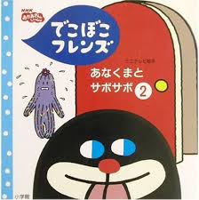 Amazon.co.jp: でこぼこフレンズあなくまとサボサボ 2 (NHKおかあさんといっしょ ミニテレビ絵本 10) : 鍬本 良太郎, 丸山  もも子, 秋穂 範子: 本