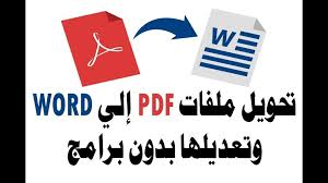كيفية تحويل ملف Pdf إلى Word بدون برنامج من المواقع الإلكترونية وأهم البرامج للتحويل زيادة