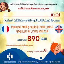 قـريـبـا فـي الـمـديـنـة على تويتر معهد هارفست للغات معهد نسائي معتمد من وزارة التعليم بمناسبة العيد مقدمين عرض خاص للكبار بالإضافة إلى دورة خاصة للأطفال باللغتين الفرنسية و