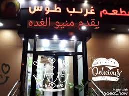 مطعم غريب طوس يقدم كل ماتريد Youtube