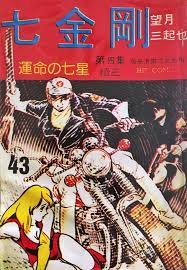 《七金刚》MOBI 多网盘下载