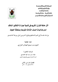 Pdf ملخص أثر حفظ القرآن الكريم على تنمية مهارات التفكير الناقد لدى طالبات الصف الثالث المتوسط بمنطقة الجوف Ghailan Ali Academia Edu