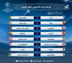 2 مرة ناجحة من أصل 29 (6.89%). Ø£Ø®Ø¨Ø§Ø± 24 Ù‚Ø±Ø¹Ø© Ø¯ÙˆØ± Ø§Ù„Ù€16 Ù„Ø¯ÙˆØ±ÙŠ Ø£Ø¨Ø·Ø§Ù„ Ø£ÙˆØ±ÙˆØ¨Ø§