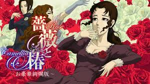薔薇と椿 〜お豪華絢爛版〜 | Game | PLAYISM公式サイト
