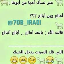 عنزه marmarjoori91 funny jokes jokes funny