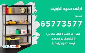 ارفف تخزين للمطبخ الكويت 65773577 ارفف تخزين حديد