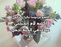 اللهم يا رحمان الدنيا والآخر ورحيمهما ارحمنا وارحم أمة محمد رحمة كافة تغنينا عن رحمة من سواك. Ø¯Ø¹Ø§Ø¡ Ù„Ù„Ø§Ù… Ø§Ù„Ù…ÙŠØªØ© Ø¨Ù…Ù†Ø§Ø³Ø¨Ø© Ø¹ÙŠØ¯ Ø§Ù„Ø§Ù… Ù„ÙŠØ¯ÙŠ Ø¨ÙŠØ±Ø¯