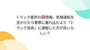 トラック業界の㊙情報、危険運転を見かけたら警察に垂れ込むより『トラック協会』に通報した方が良いらしい？ - Togetter [トゥギャッター]