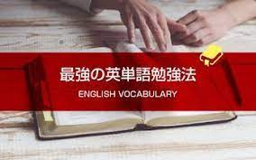 英単語の覚え方 誰でも今すぐ1ヶ月で2000語暗記できる勉強法 英単語 勉強 暗記