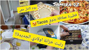 ‎samira recettes de cuisine et gâteaux وصفات الطبخ والحلويات سميرة‎. ÙŠÙˆÙ… ÙƒØ§Ù…Ù„ Ù…Ø¹ÙŠ Ø·Ø§ÙˆÙ„Ø© Ø¹Ø´Ø§Ø¡ Ø´ØªÙˆÙŠØ© Ø¯Ø§ÙØ¦Ø© ØªØ±ØªÙŠØ¨ ÙˆØªÙ†Ø¸ÙŠÙ ÙØ·ÙŠØ±Ø© Ø¹Ù…Ù„Ø§Ù‚Ø© Ø¨Ø°ÙˆÙ‚ Ù…Ù…ÙŠØ² Youtube