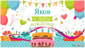 Прикольные душевные поздравления с днем рождения Якову