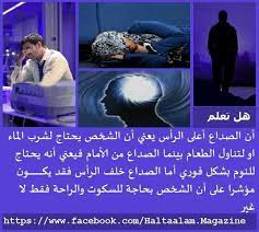 انواع واماكن الصداع general knowledge learning things to know