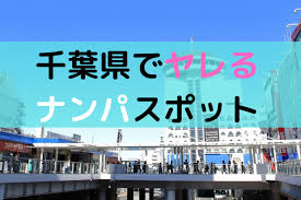 千葉で確実にヤレるナンパスポットを紹介 厳選1位 6位 Japan Club Map