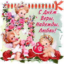 скачать открытку с днем веры надежды любови и матери их софии Http Www Playcast Ru Uploads 2014 09 30 10024111 Png Pozdravitelnye Otkrytki Otkrytki Kartinki