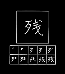 Learn Japanese Kanji Lesson Chapter 49 (材昨刷殺察参産散残札) | Learn Japanese  Language Online