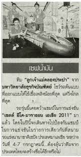 เซฟน ำม น ท ม ล กเจ าแม คลองประปา จากมหาว ทยาล ยธ รก จบ ณฑ ตย โชว รถต นแบบท ออกแบบให ใช เช อเพล งน อยท ส ด แต ว มาราธอน