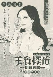 美食探偵 明智五郎 16 東村アキコ 村 探偵 明智