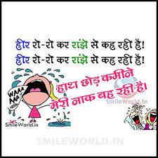 Accha dost zindagi ko jannat banata hai, isliye meri qadar kiya karo, warna fir kehte firoge Heer Ro Ro Kar Funny Heer Ranjha Funny Jokes Shayari In Hindi