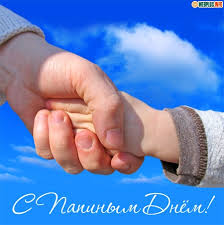 Как поздравить папу с его днем? Otkrytki Den Otca S Papinym Dnyom S Otcovskim Prazdnikom Otpravit Otkrytku