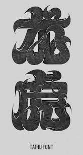 taihu font logo design typography chinese typography design logotype typography