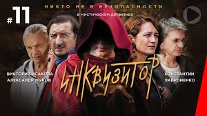 метод фрейда 1 сезон смотреть онлайн все серии подряд Inkvizitor 11 Seriya 2014 Serial Youtube