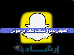 منصة بحر تجمع المستقلين مع أصحاب العمل، فرصة لزيادة دخلك كمستقل من خلال العمل على المشاريع المنشورة في بحر، أو انجاز مشاريعك بسهولة كصاحب عمل تبحث عن مستقلين محترفين. ØªØ³Ø¬ÙŠÙ„ Ø¯Ø®ÙˆÙ„ Ø³Ù†Ø§Ø¨ Ø´Ø§Øª Ù…Ù† Ù‚ÙˆÙ‚Ù„ Ù…Ù†ØµØ© Ø¥Ø±Ø´Ø§Ø¯