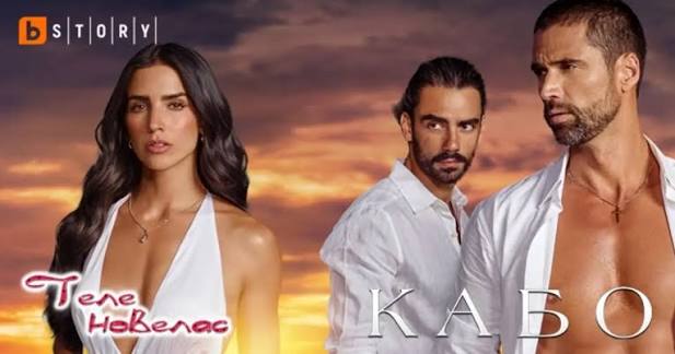 Премиерна теленовела "Кабо" - нов мексикански сериал от 19 септември по bTV  Story bTV Story стартира излъчването на мексиканската теленовела "Кабо"  (Cabo). Премиерният сериал тръгва на 19 септември (събота) и ще се