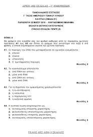 Τα περισσότερα θέματα είναι μέτριας δυσκολίας, εξαιρετικά αναμενόμενα. Panellhnies 2015 Deite Ta 8emata Poy Epesan Se Arxes Organwshs Biologia Xhmeia Logotexnia Katey8ynshs