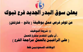 سناب تبوك a twitter يعلن سوق البدر فرع تبوك عن توفر فرص عمل بوظيفة بائع على فترتين تبوك وظائف