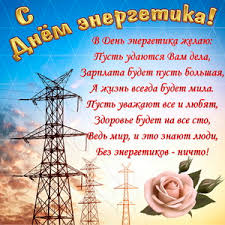 Из википедии — свободной энциклопедии. Otkrytki I Kartinki Na Den Energetika