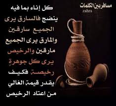 السارق يرى كل الناس سارقين الخائن يرى كل الناس خائنين والكاذب يرى كل الناس كاذبين و سيئ الظن يتهم الجميع بسوء الظن ك Words Positive Notes Arabic Quotes