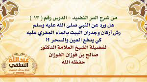 الشيخ صالح الفوزان : هل ورد عن النبي صلى الله عليه وسلم رش أركان وجدران  البيت بالماء المقري عليه كي - YouTube