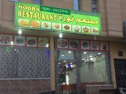 مطعم نورة