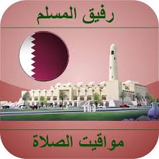 مواقيت الصلاة ليوم الأربعاء 06 ذو القعدة 1442 / 16 يونيو 2021. Ù…ÙˆØ§Ù‚ÙŠØª Ø§Ù„ØµÙ„Ø§Ø© Ù‚Ø·Ø± Ø§Ù„ØªØ·Ø¨ÙŠÙ‚Ø§Øª Ø¹Ù„Ù‰ Google Play