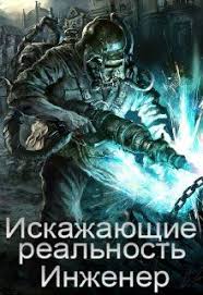сериал в клетке смотреть онлайн бесплатно в хорошем качестве Iskazhayushie Realnost Inzhener Dmitrius Hitrius Chitat Knigu Onlajn Knigi Inzhenery Knigi Onlajn
