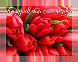 Оставайтесь всегда желанными и очаровательными спутницами, талантливыми и внимательными сотрудницами! Krasivye Pozdravleniya S 8 Marta Otkrytki Para Android Apk Baixar