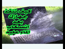 كيف تنقذ جهازك بعد انسكاب الماء عليه Youtube