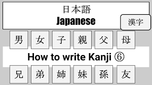 Japanese】How to write Kanji ⑥（男女子親父母兄弟姉妹孫友） - YouTube