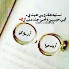استودعتك ربي أبوي حبيبي وأمي حنة دنياي Dad Mom Arabic Words Words