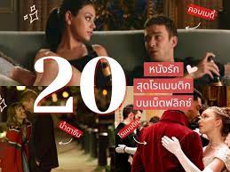 รวมลิสต์ 20 หนังรักบน Netflix | Siam2nite
