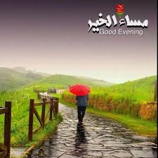 مساء الخير Good Morning Images Flowers Cool Pictures Beautiful Mosques