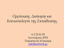 Savage mike και alan warde, 2005, αστικη κοινωνιολογια watson tony j., 2005, κοινωνιολογια, εργασια και βιομηχανια, εισαγωγη και επιμελεια: Organwsh Dioikhsh Kai Koinwniologia Ths Ekpaideyshs Ppt Katebasma