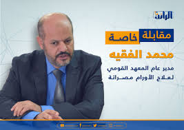 أستاذ التفسير بجامعة الإمام عبدالرحمن بن فيصل. Ù…Ù‚Ø§Ø¨Ù„Ø© Ø®Ø§ØµØ© Ù…Ø¹ Ø§Ù„Ù…Ø¯ÙŠØ± Ø§Ù„Ø¹Ø§Ù… Ù„Ù„Ù…Ø¹Ù‡Ø¯ Ø§Ù„Ù‚ÙˆÙ…ÙŠ Ù„Ø¹Ù„Ø§Ø¬ Ø§Ù„Ø£ÙˆØ±Ø§Ù… Ø¨Ù…ØµØ±Ø§ØªØ© Ù…Ø­Ù…Ø¯ Ø§Ù„ÙÙ‚ÙŠÙ‡ Ø´Ø¨ÙƒØ© Ø§Ù„Ø±Ø§Ø¦Ø¯ Ø§Ù„Ø¥Ø¹Ù„Ø§Ù…ÙŠØ©